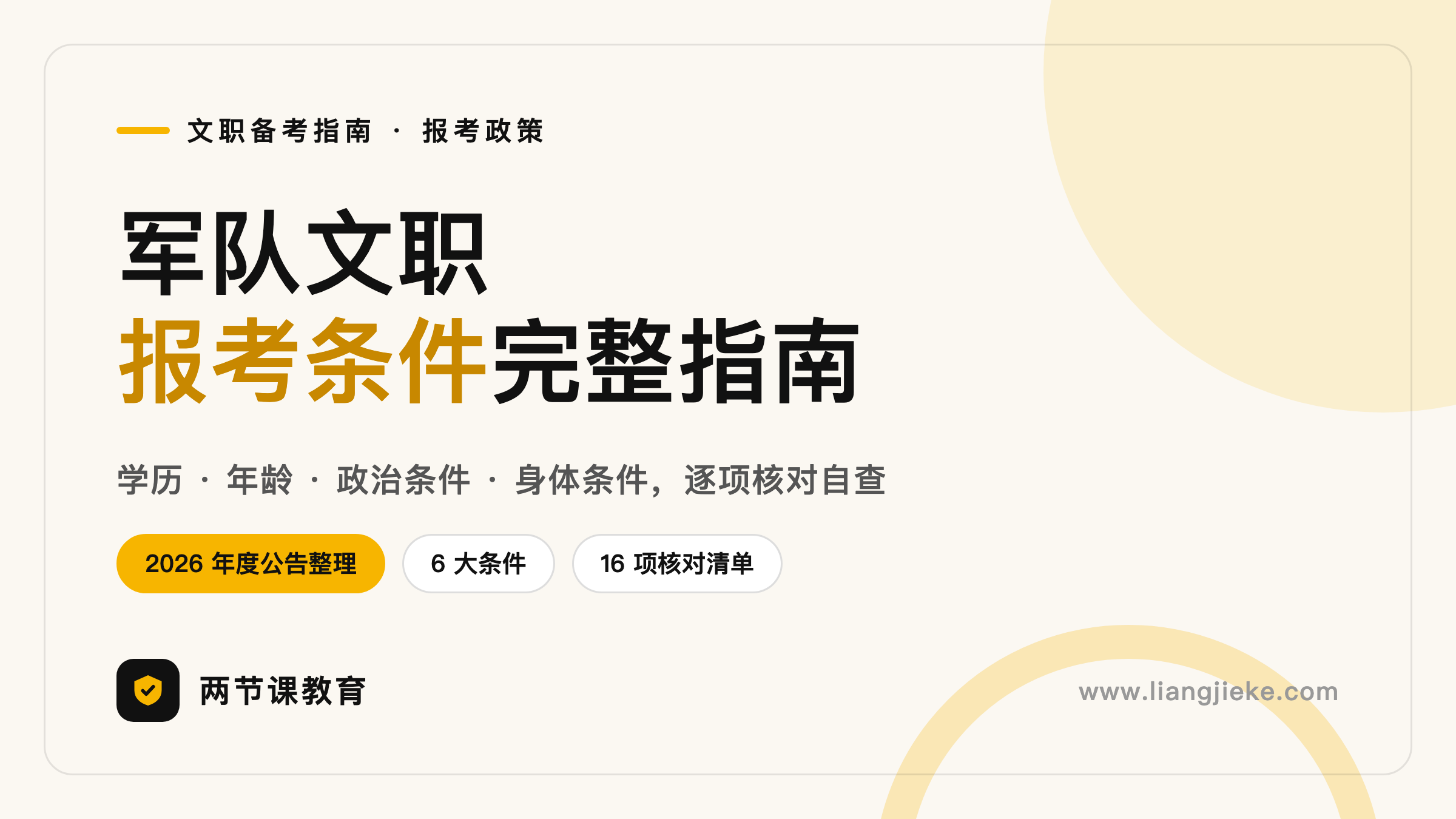 军队文职报考条件完整指南：学历、年龄、政治、身体条件核对清单