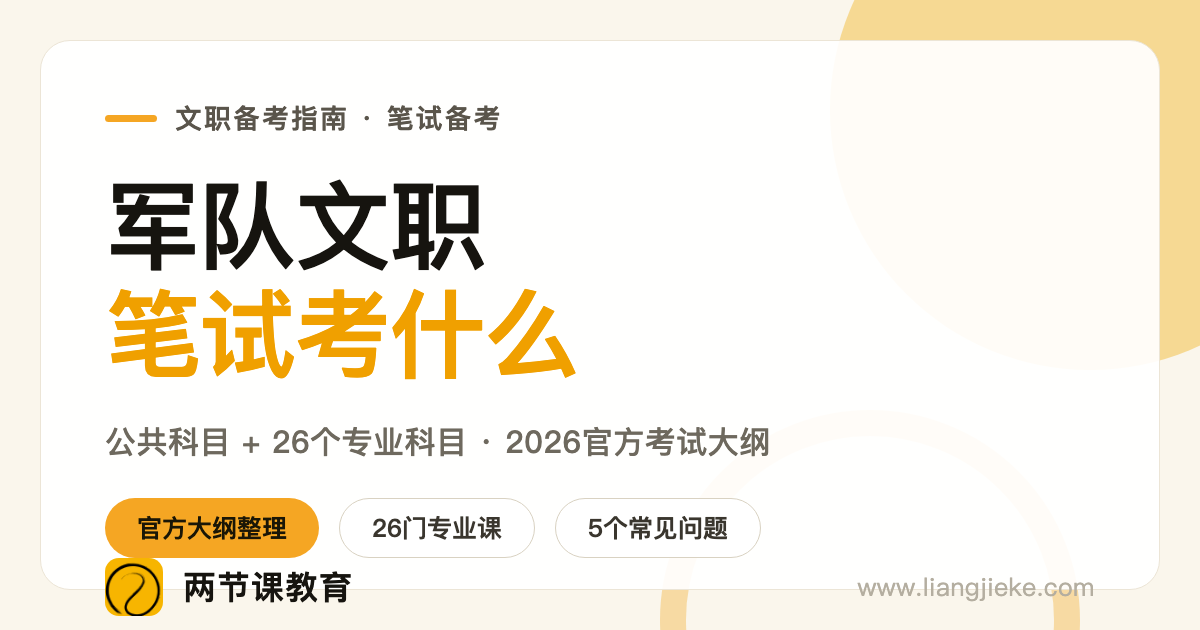 军队文职笔试到底考什么？2026最新官方考试大纲：公共科目+26个专业科目一篇看懂