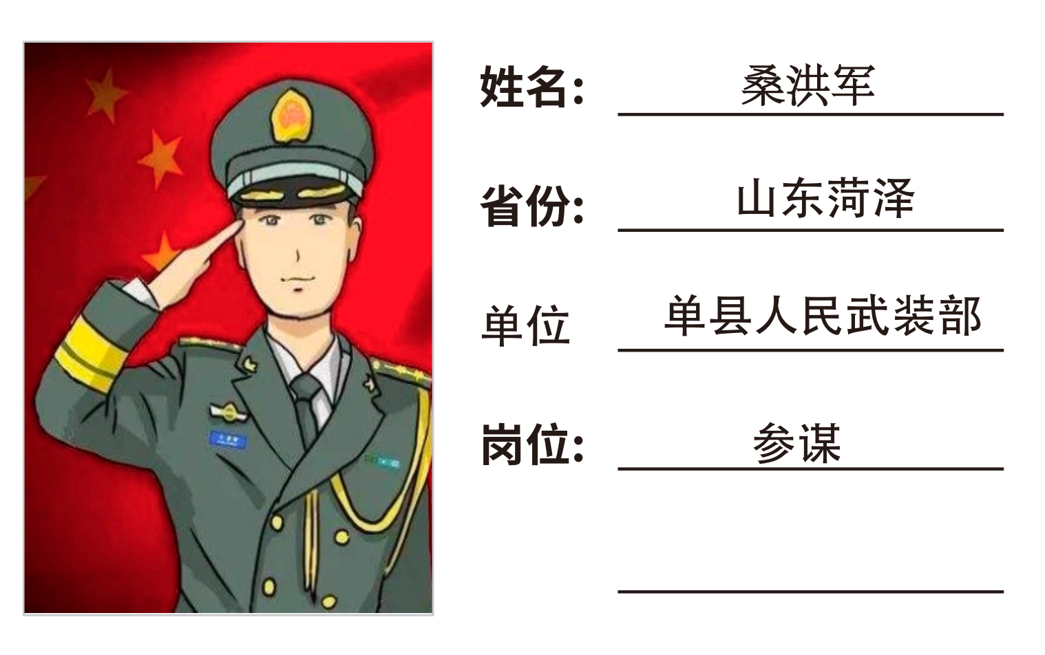 捷报！恭喜桑洪军上岸山东单县人民武装部参谋！！